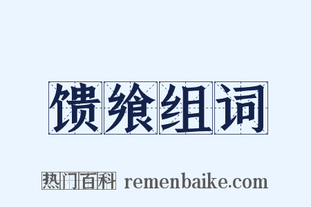 馈飨组词是什么意思的图片